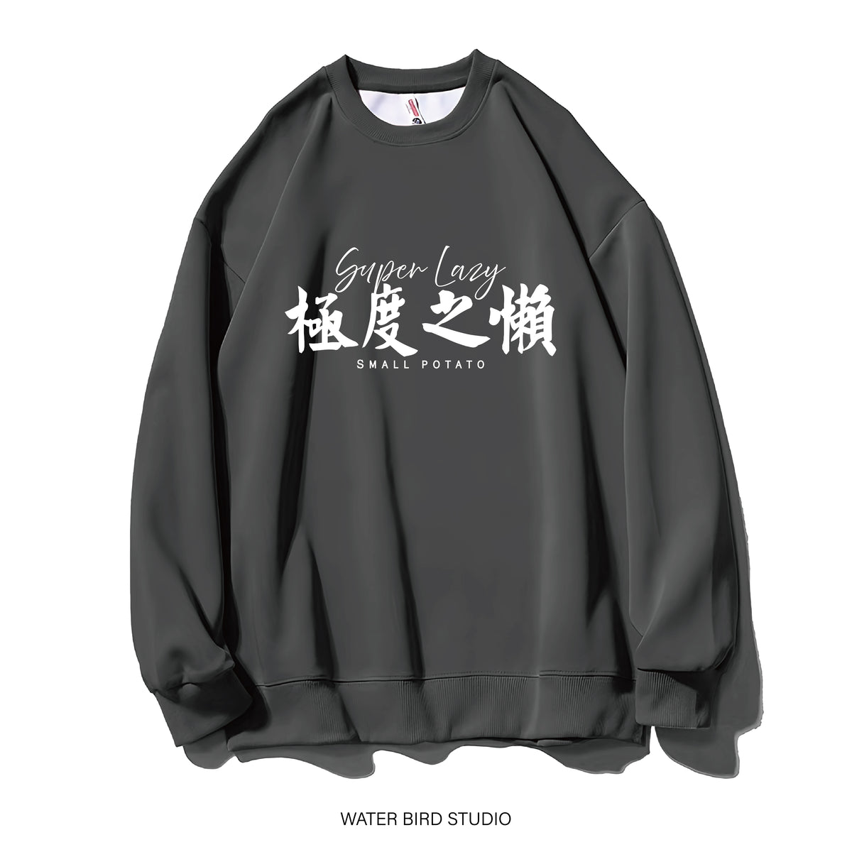 極度之懶-衛衣(無帽)