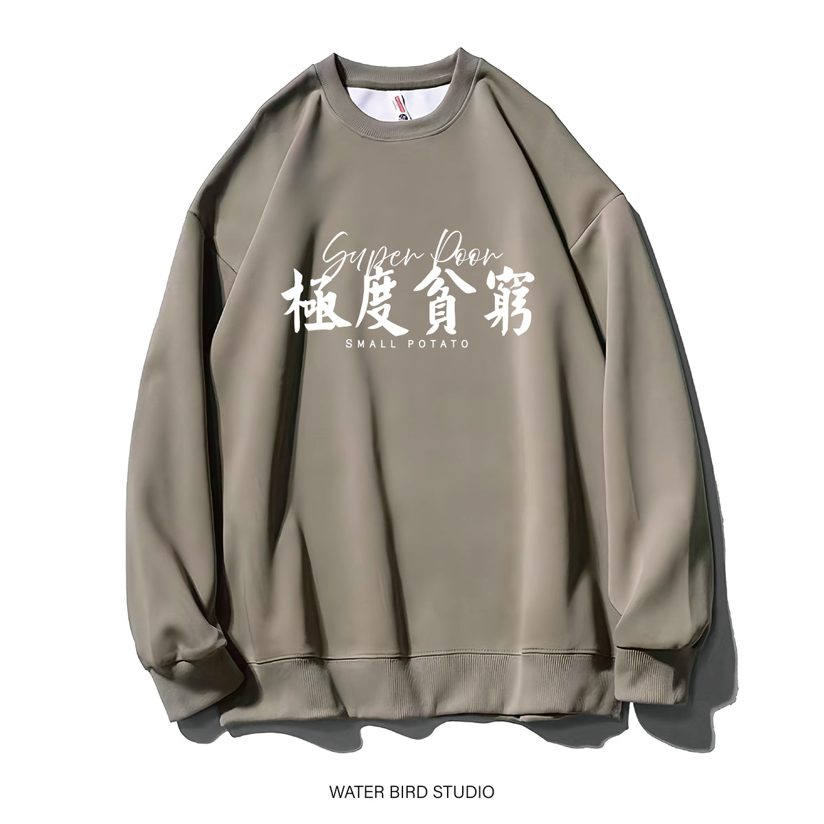 極度貧窮-衛衣(無帽)