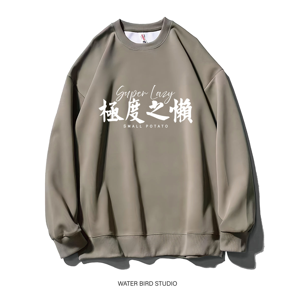 極度之懶-衛衣(無帽)