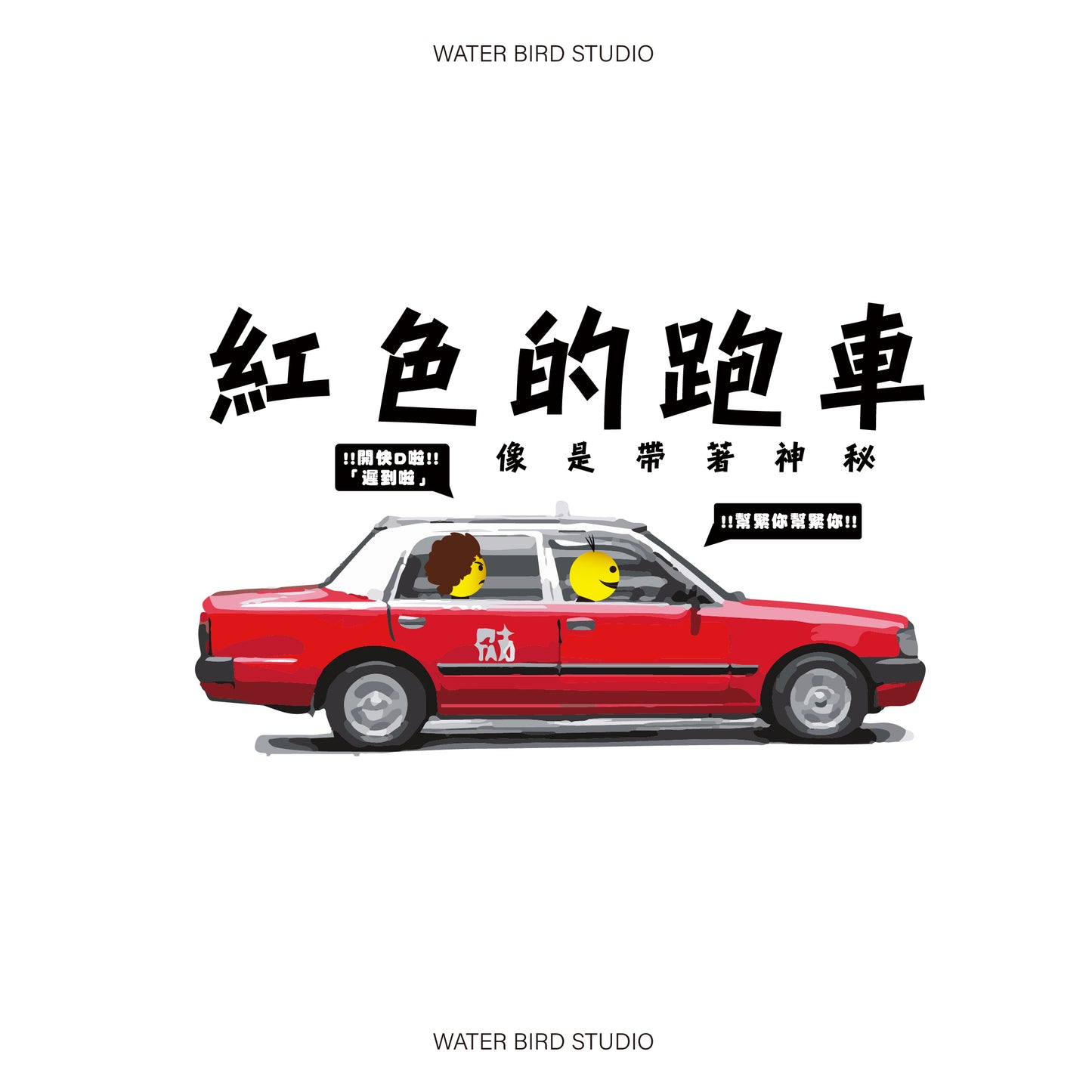 紅色的跑車︱T-Shirt