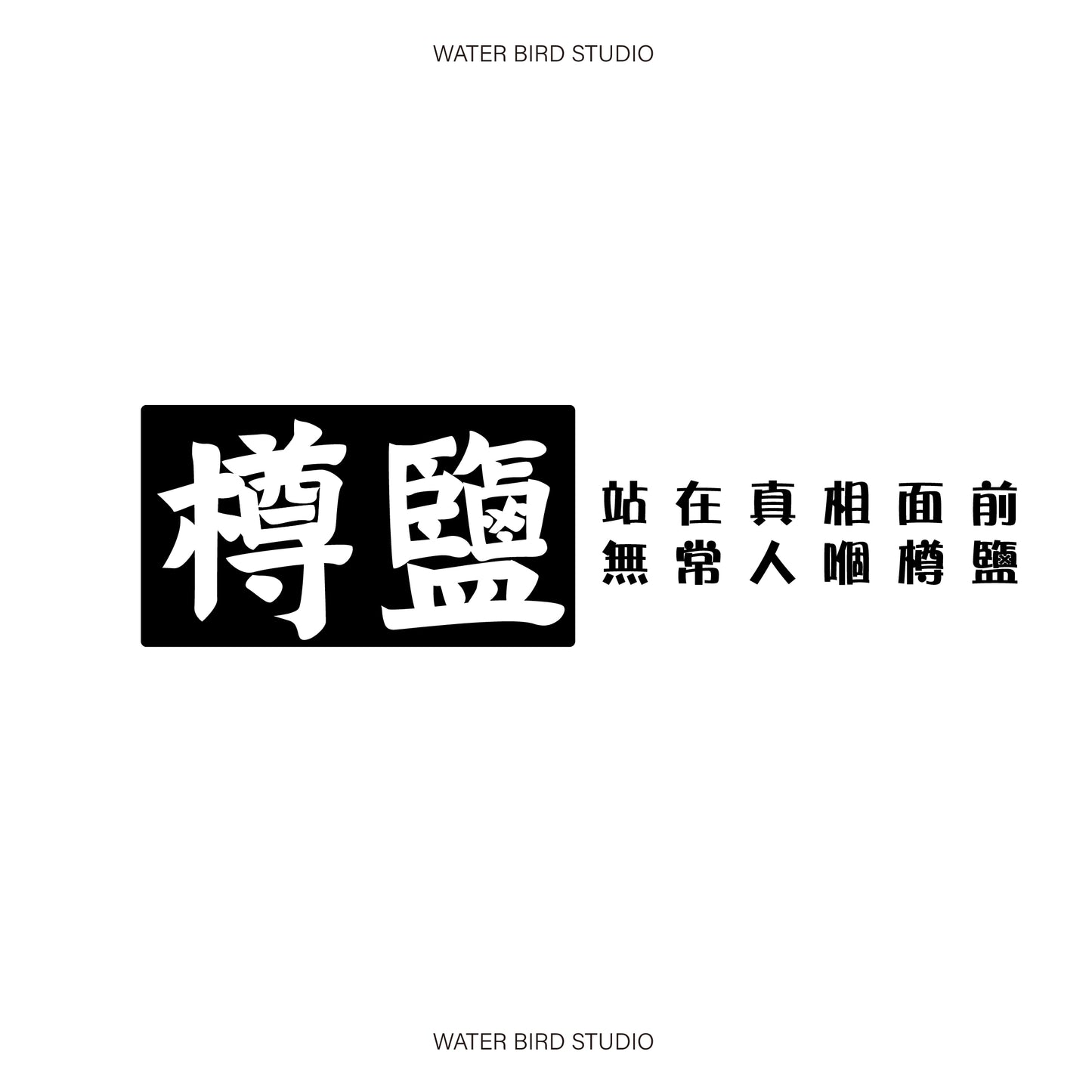 樽鹽︱T-Shirt