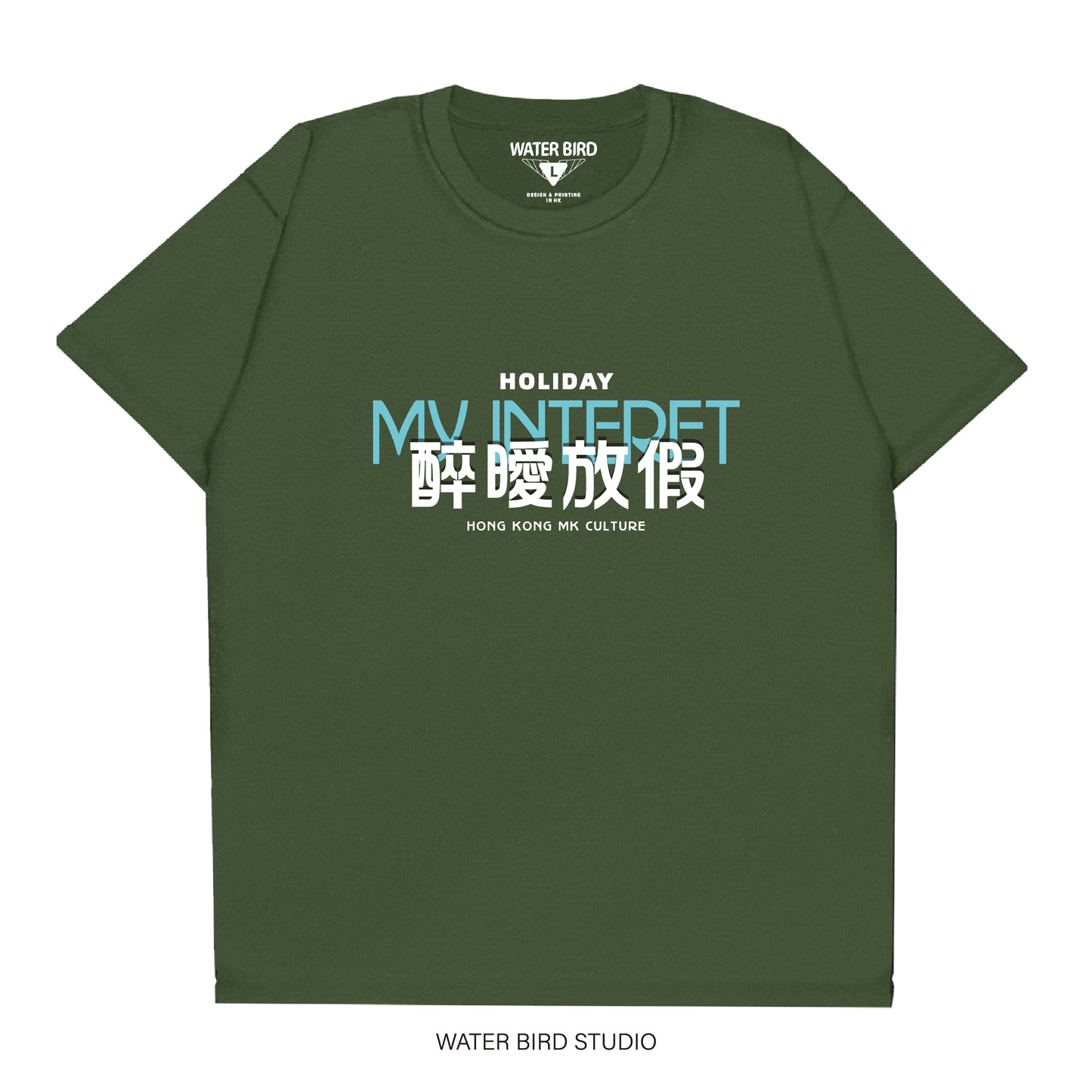 醉曖放假︱T-Shirt