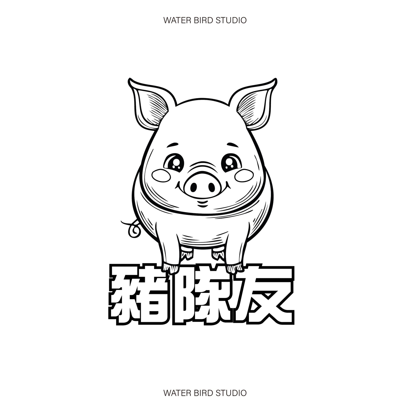 笨笨豬隊友︱T-Shirt