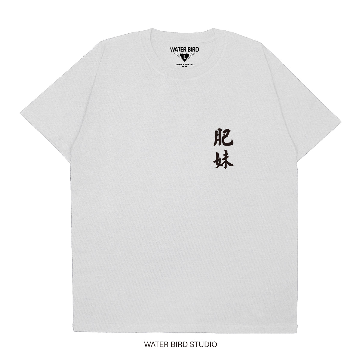 肥妹TAG︱T-Shirt