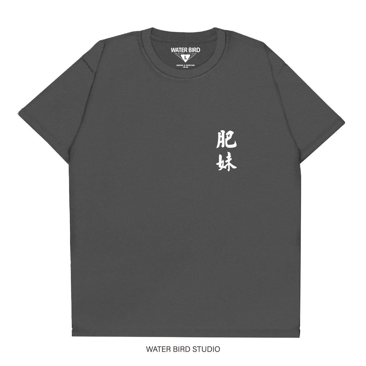 肥妹TAG︱T-Shirt