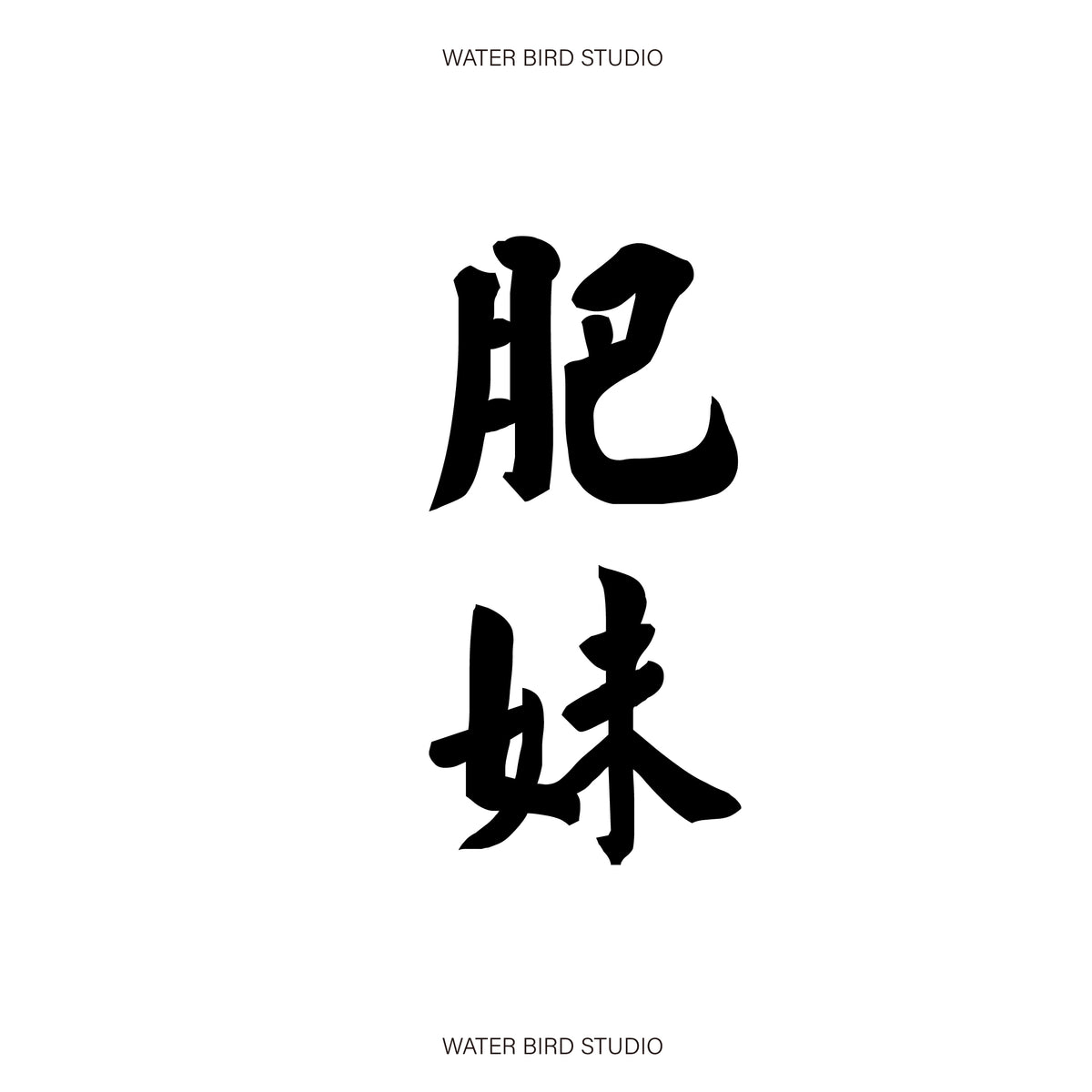 肥妹TAG︱T-Shirt