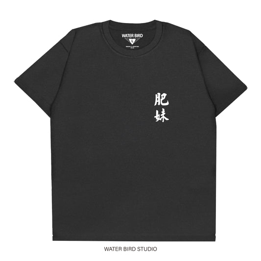 肥妹TAG︱T-Shirt