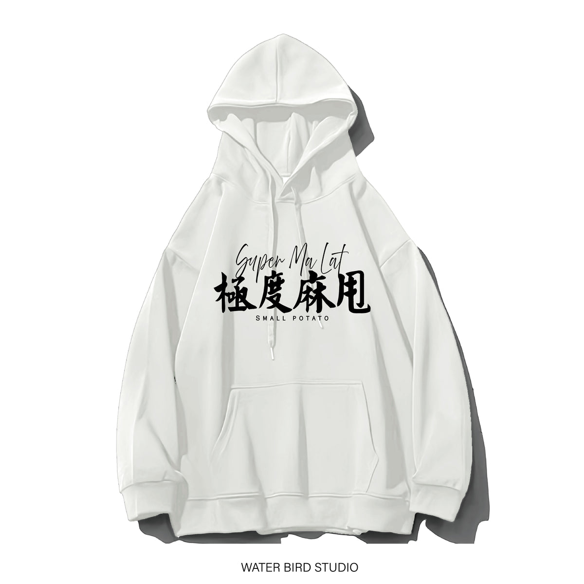 極度麻甩︱衛衣(有帽)