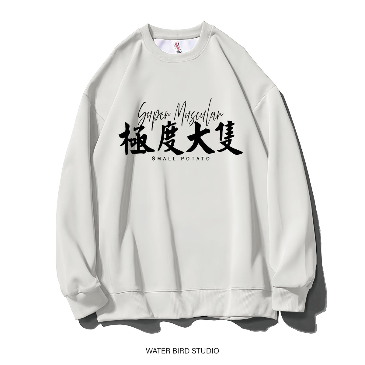 極度大隻-衛衣(無帽)