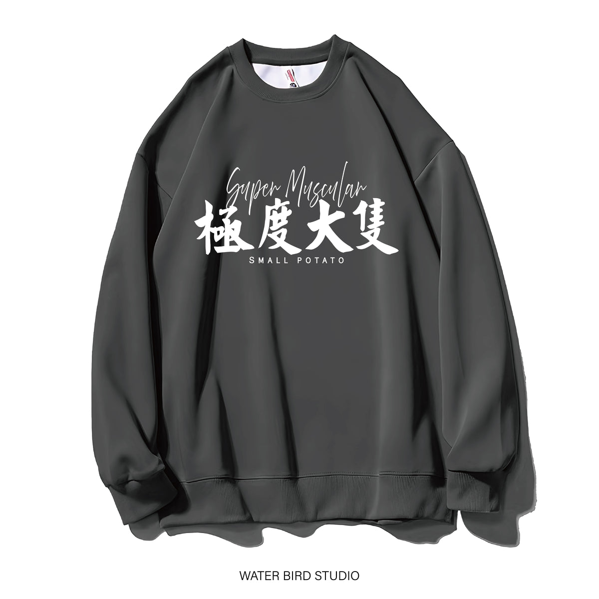 極度大隻-衛衣(無帽)
