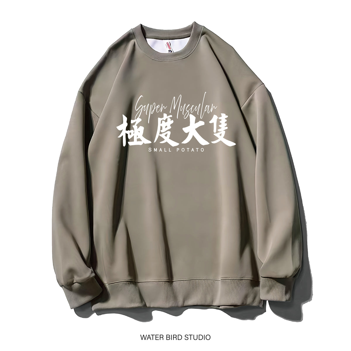 極度大隻-衛衣(無帽)