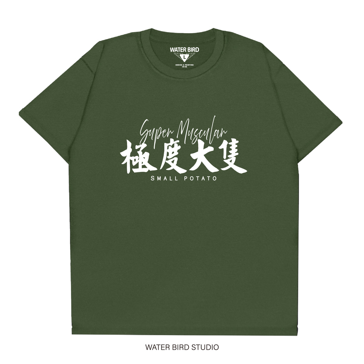 極度大隻︱T-Shirt