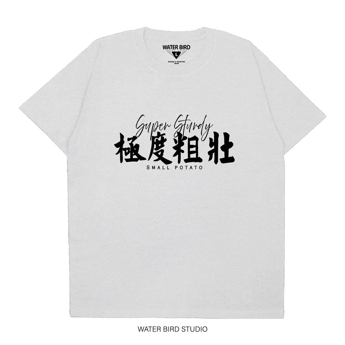 極度粗壯︱T-Shirt