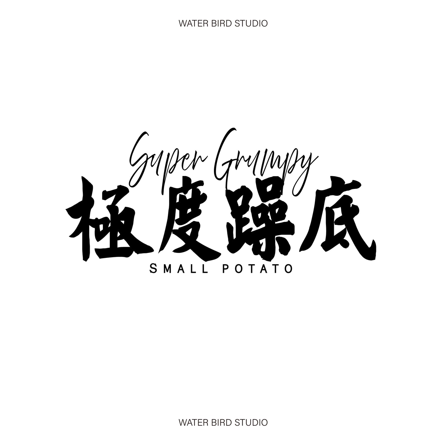 極度躁底︱T-Shirt