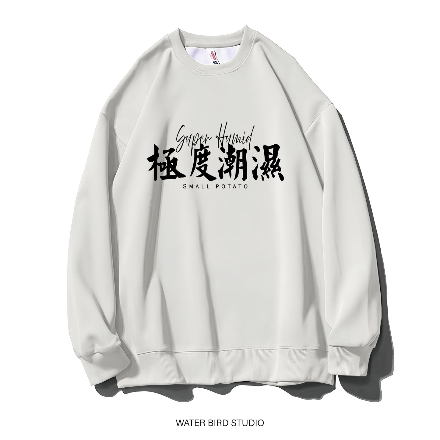 極度潮濕-衛衣(無帽)