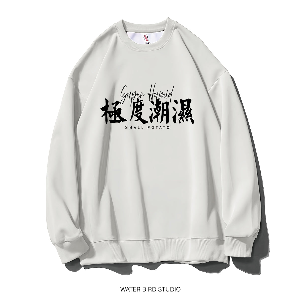 極度潮濕-衛衣(無帽)