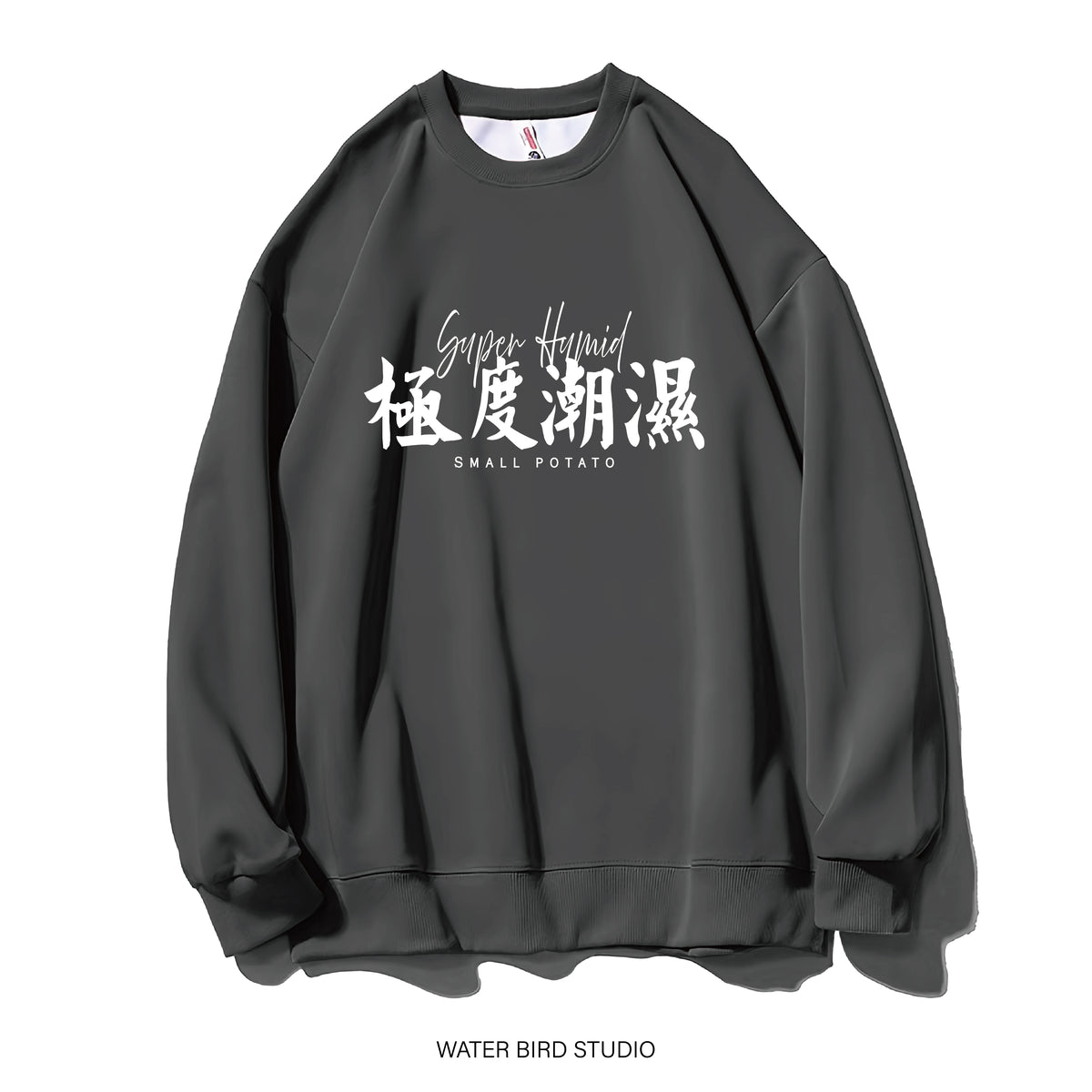 極度潮濕-衛衣(無帽)