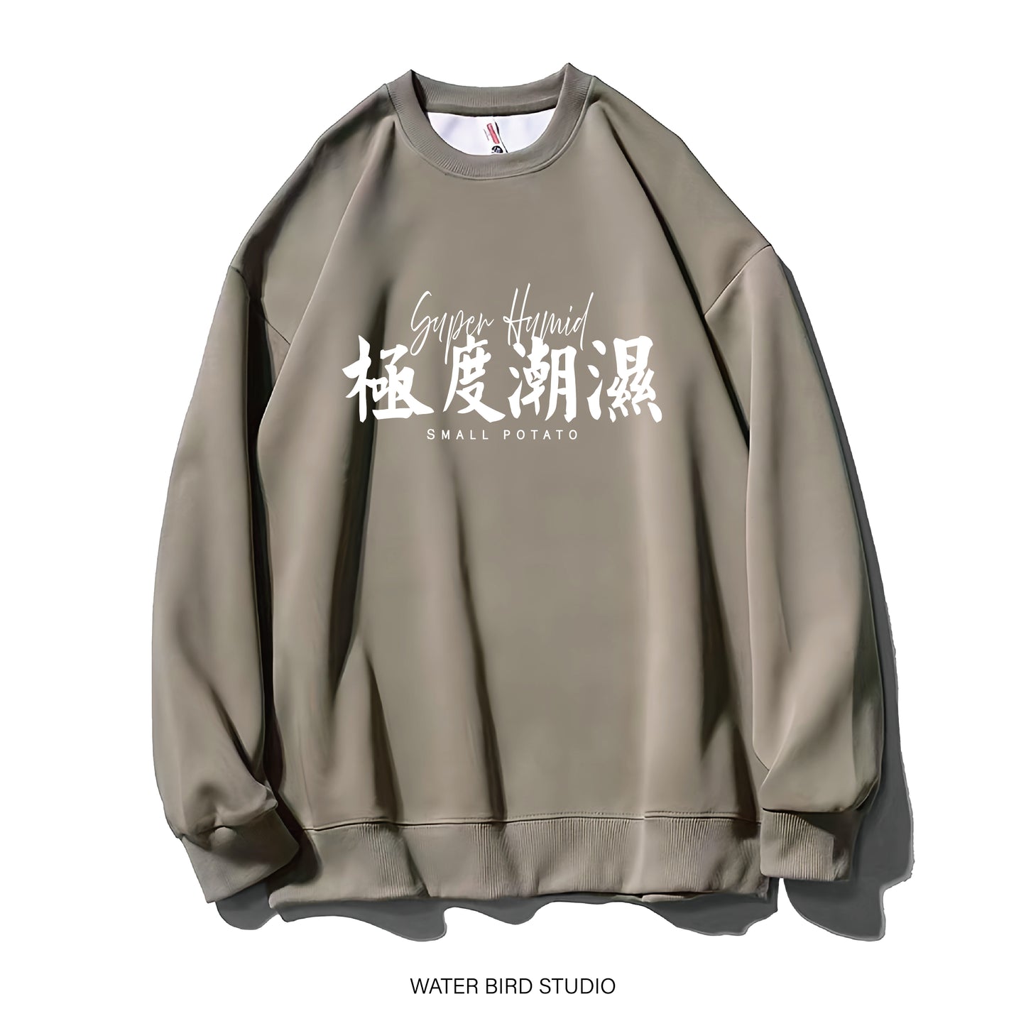 極度潮濕-衛衣(無帽)