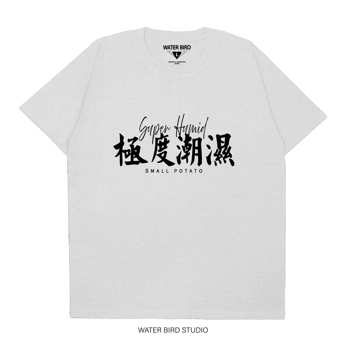 極度潮濕︱T-Shirt