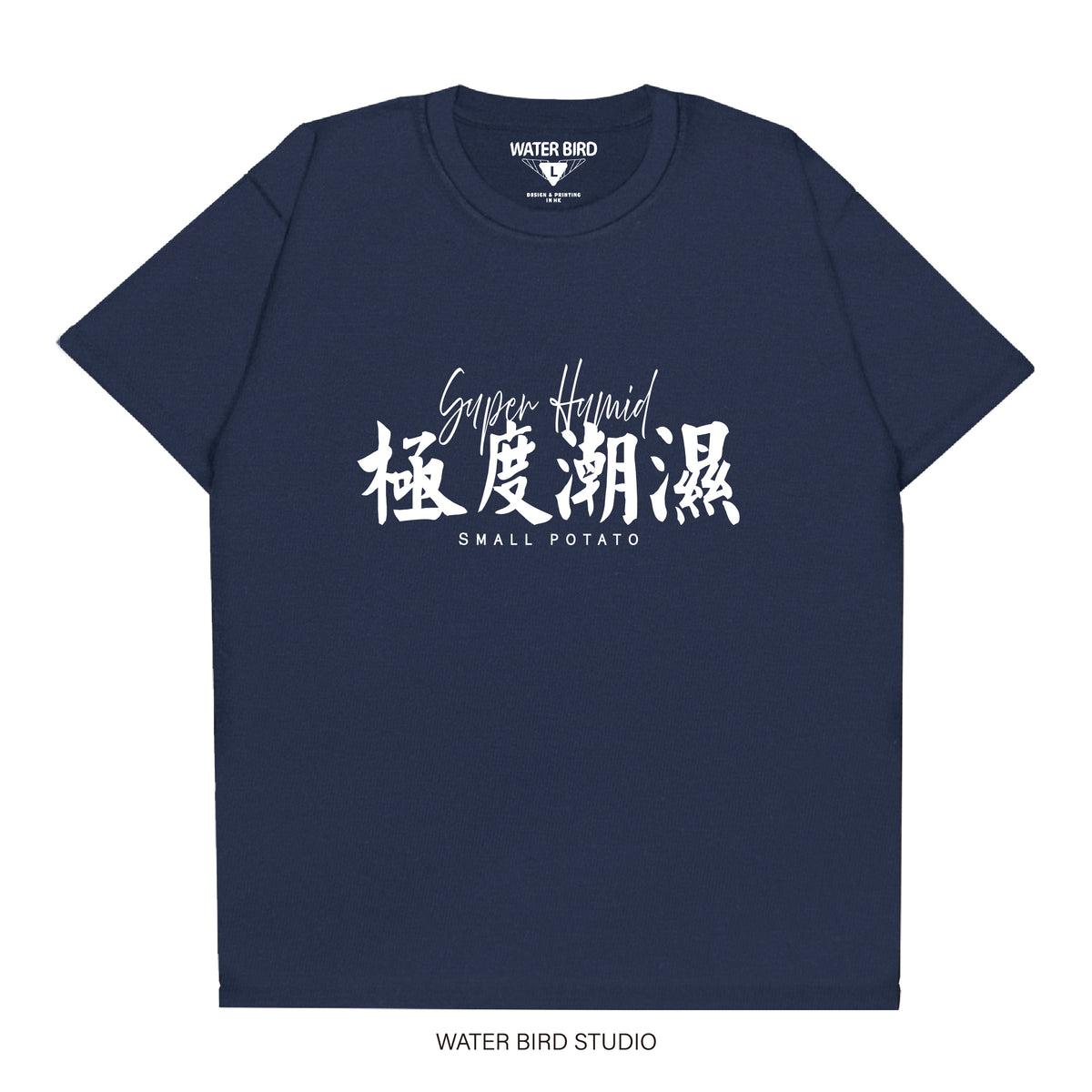 極度潮濕︱T-Shirt