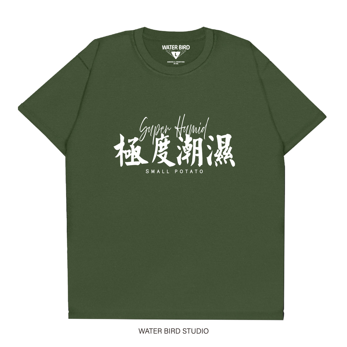 極度潮濕︱T-Shirt