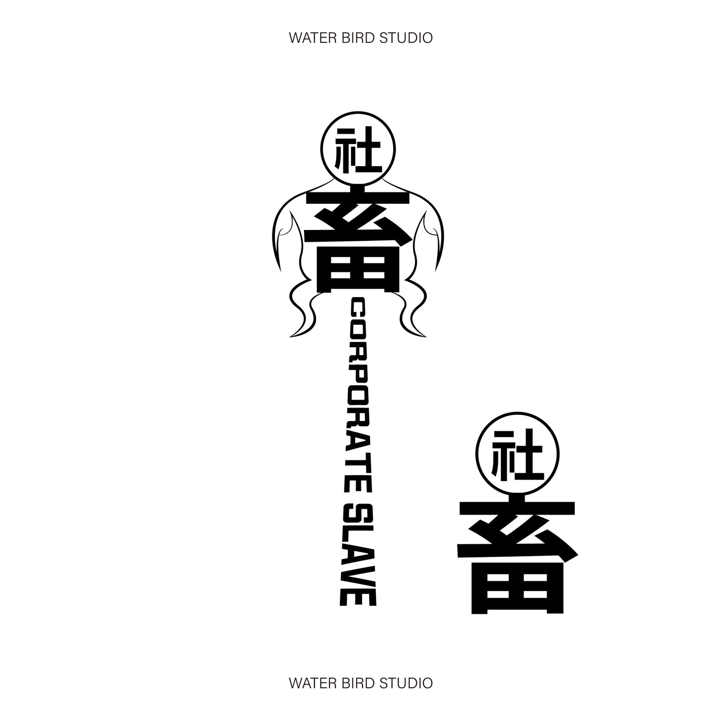 社畜人︱T-Shirt