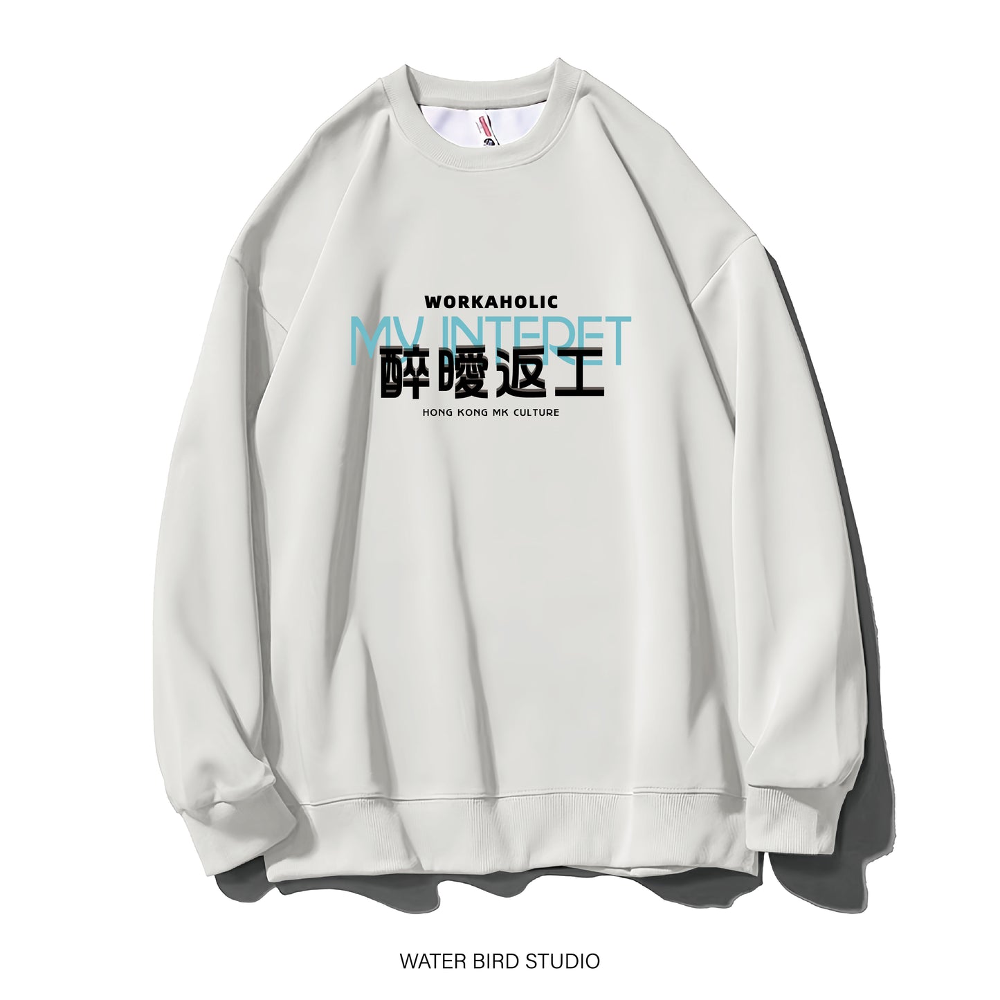 醉曖返工-衛衣(無帽)