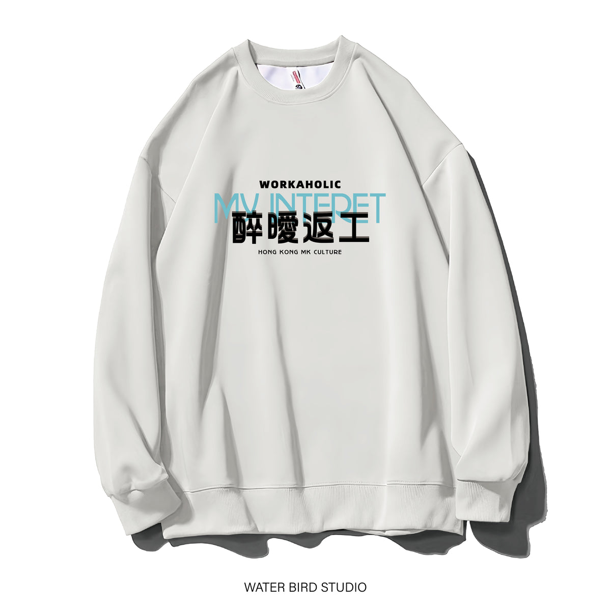 醉曖返工-衛衣(無帽)