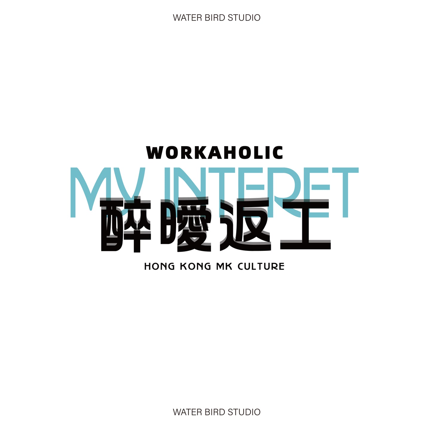 醉曖返工-衛衣(無帽)