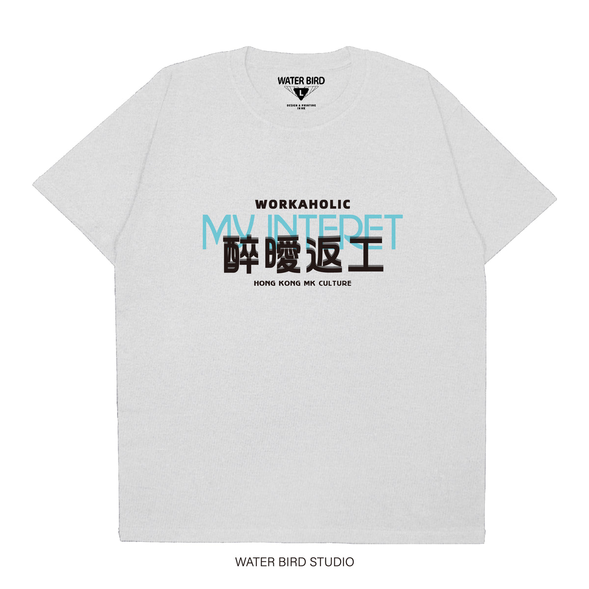 醉曖返工︱T-Shirt