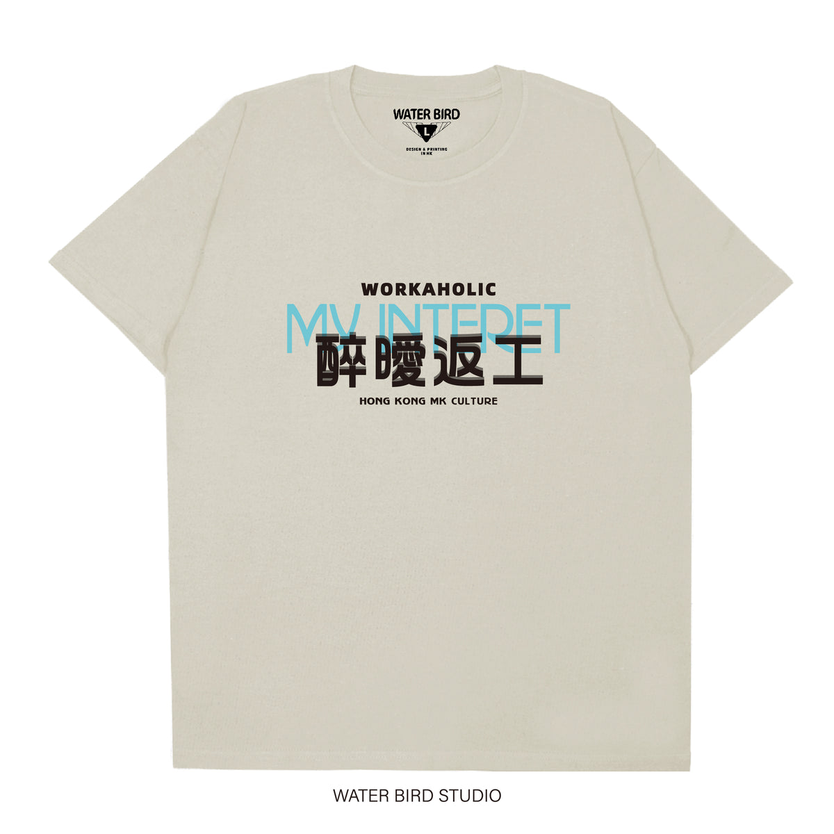 醉曖返工︱T-Shirt