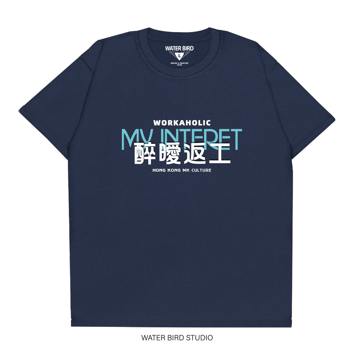 醉曖返工︱T-Shirt