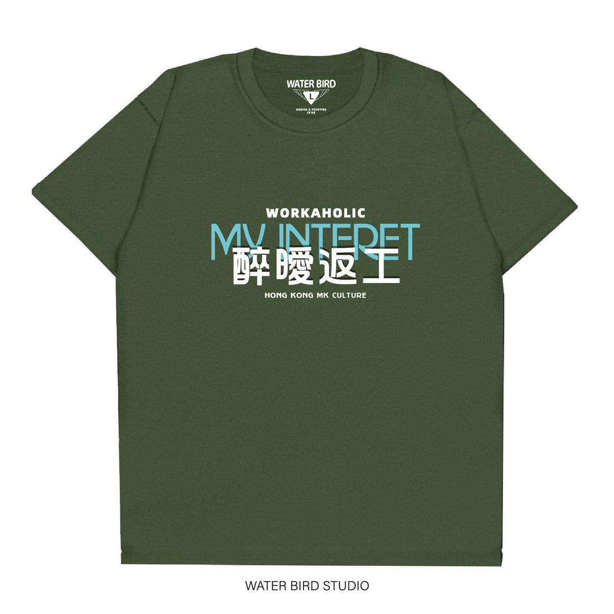 醉曖返工︱T-Shirt