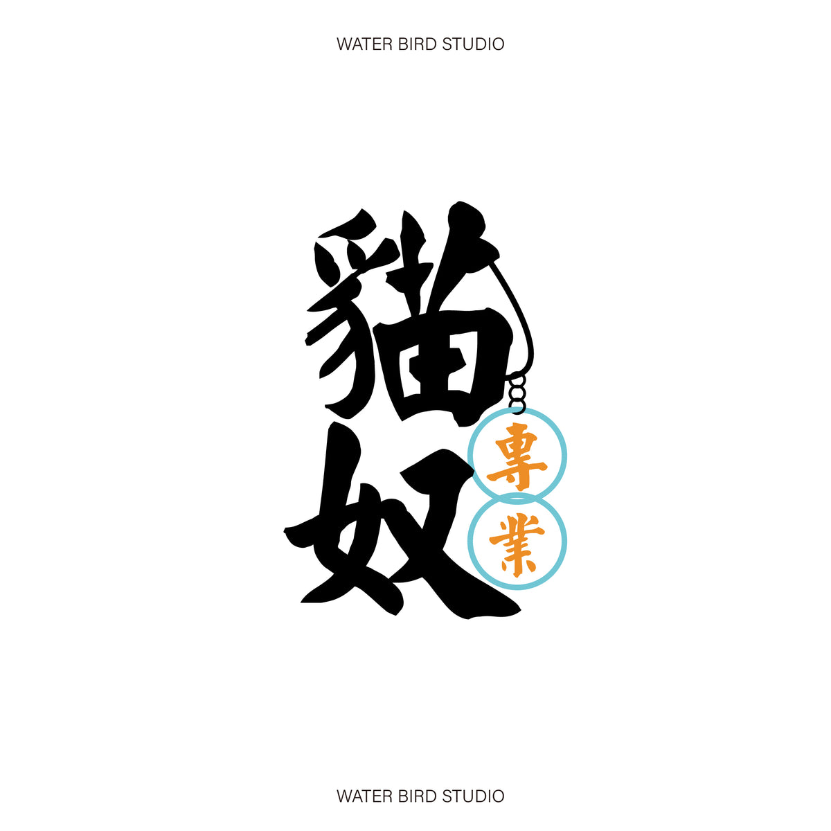 專業貓奴TAG︱T-Shirt