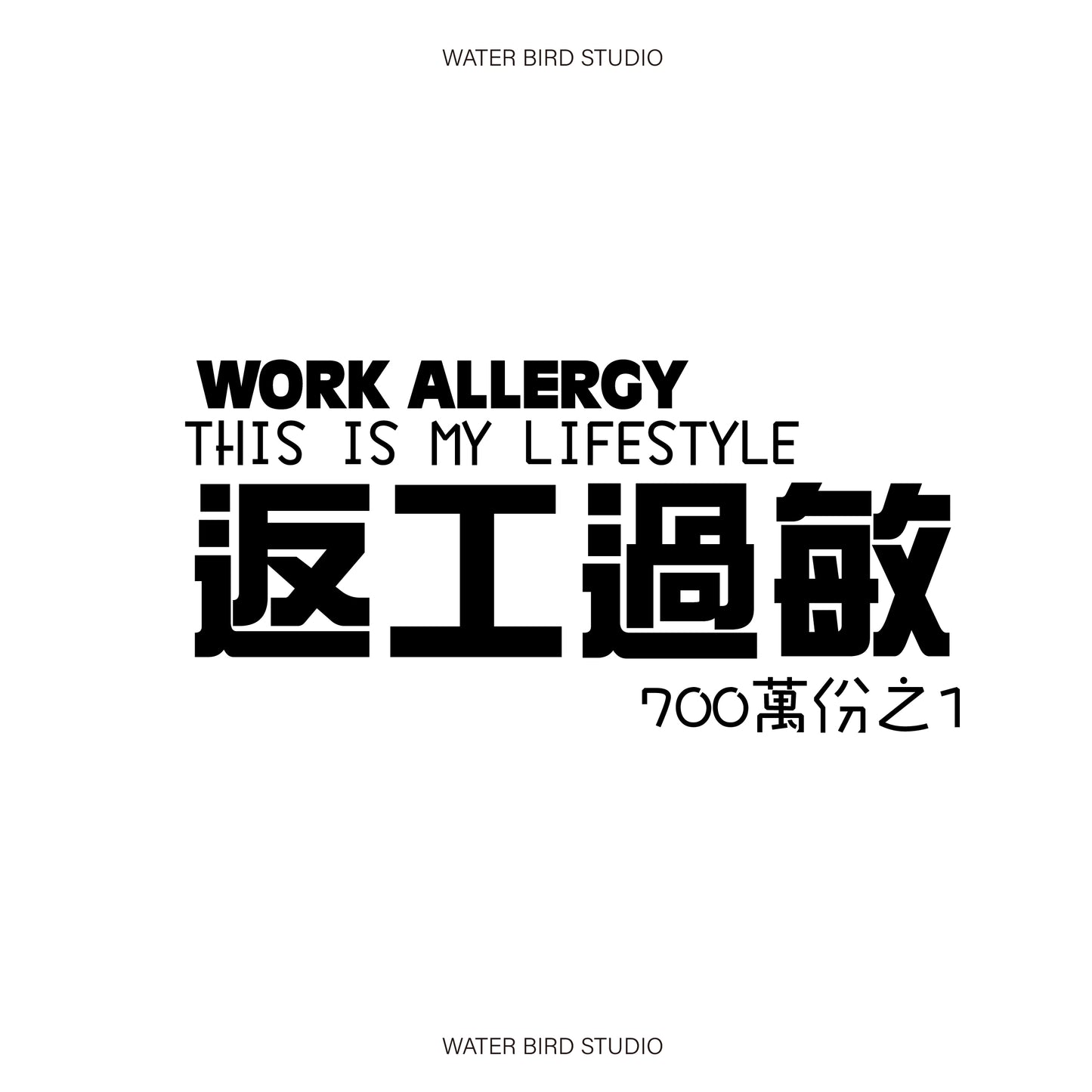 返工過敏︱T-Shirt