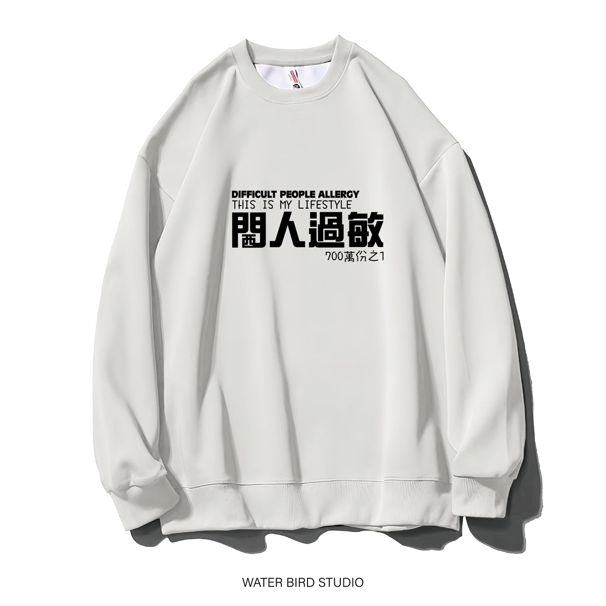 閪人過敏-衛衣(無帽)