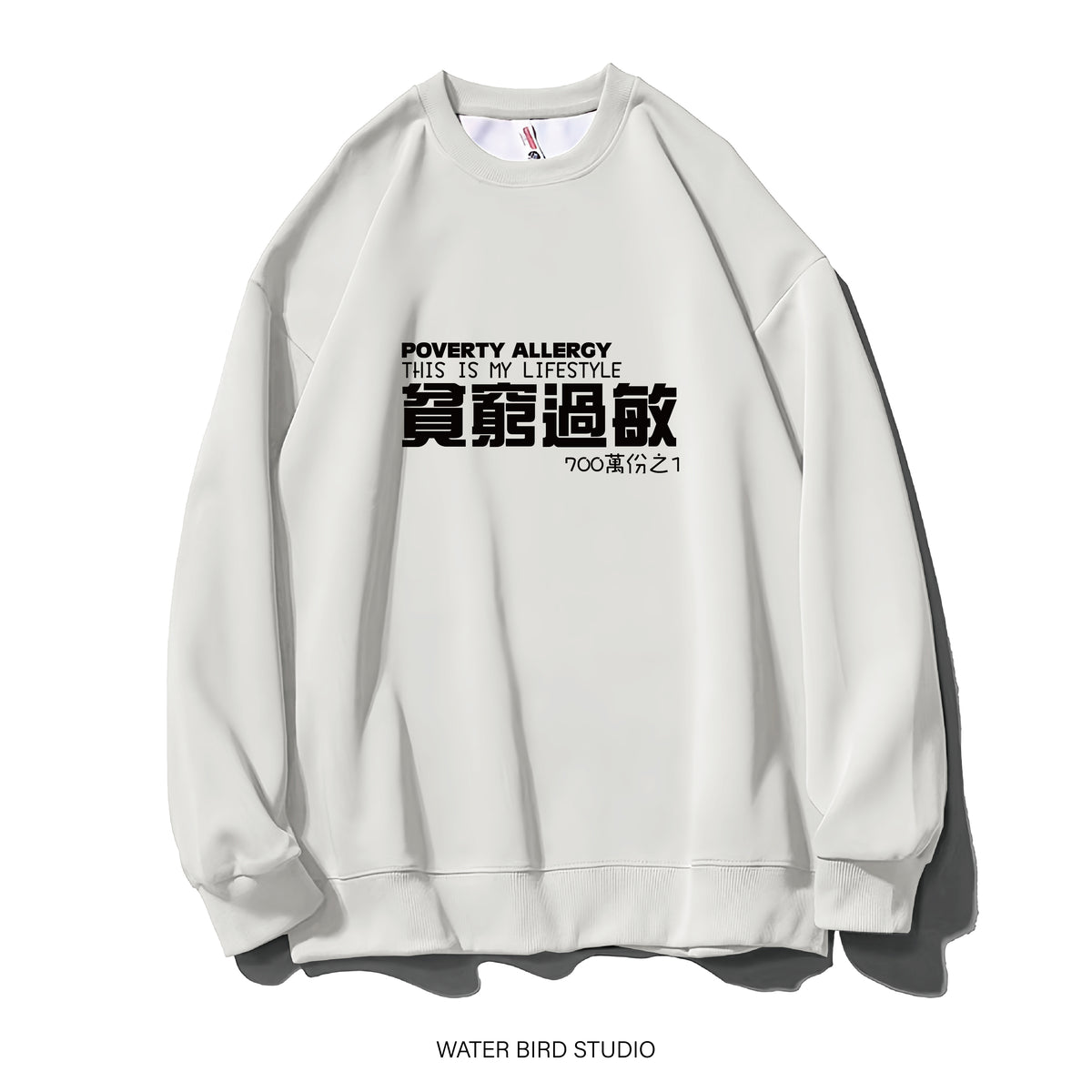 貧窮過敏-衛衣(無帽)