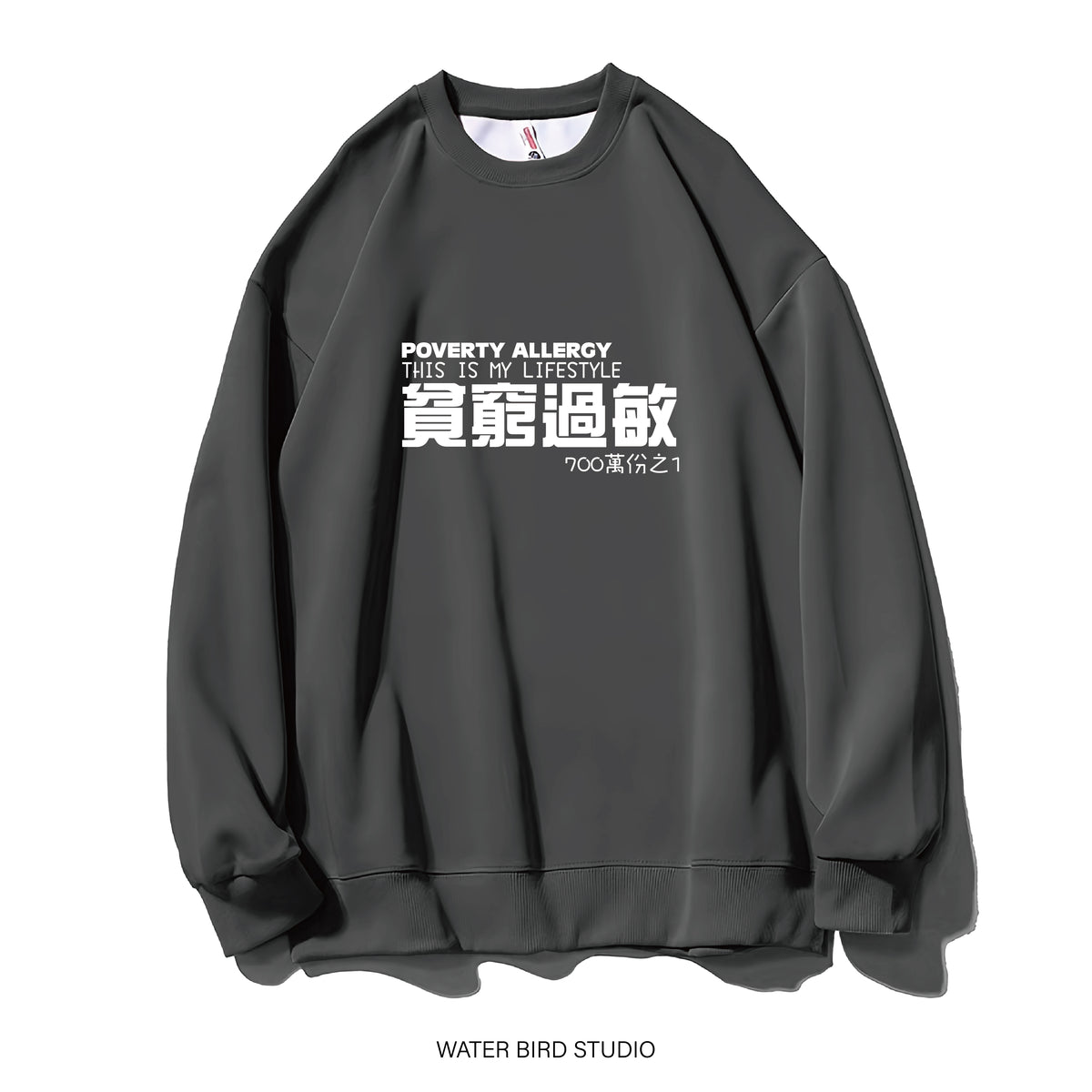 貧窮過敏-衛衣(無帽)