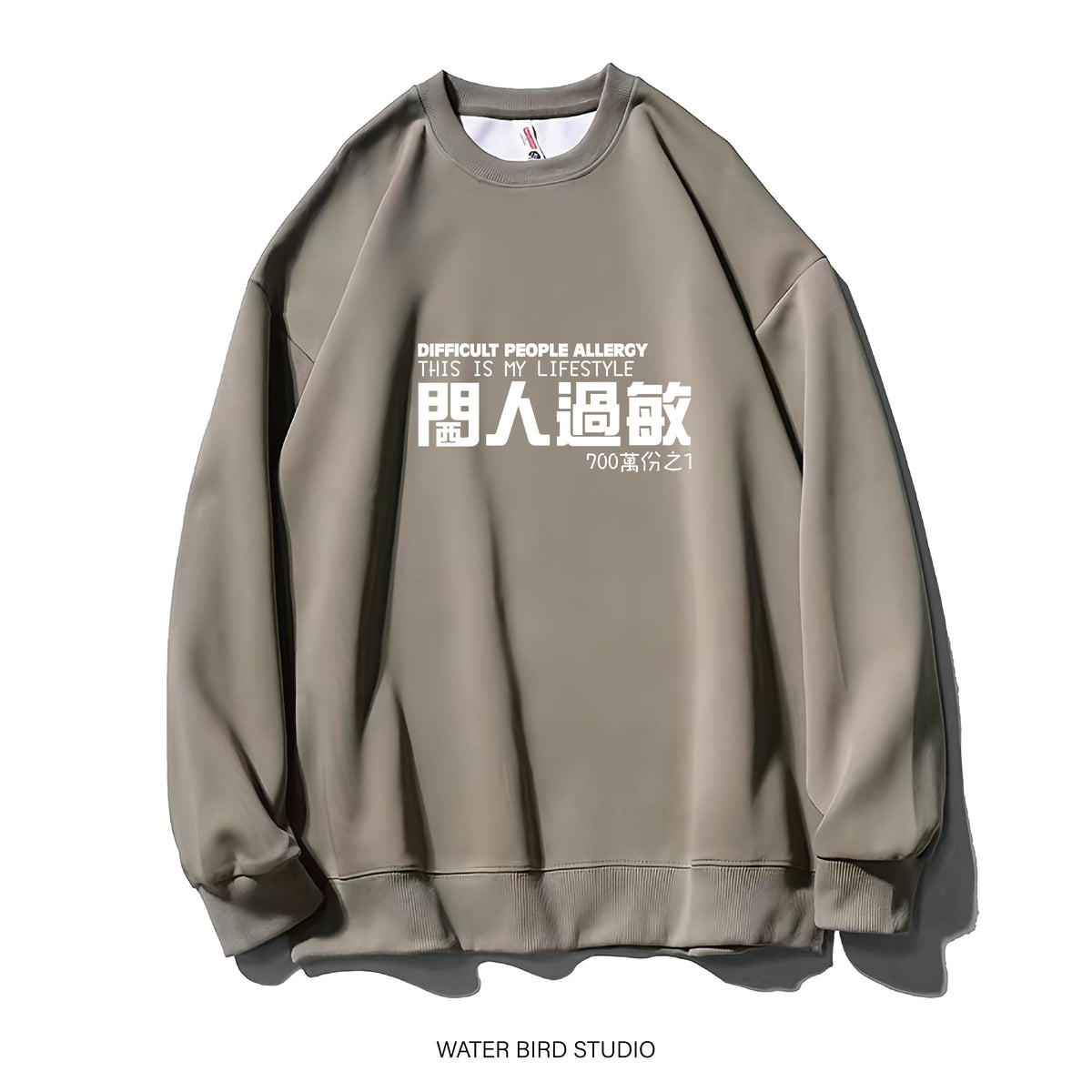 閪人過敏-衛衣(無帽)