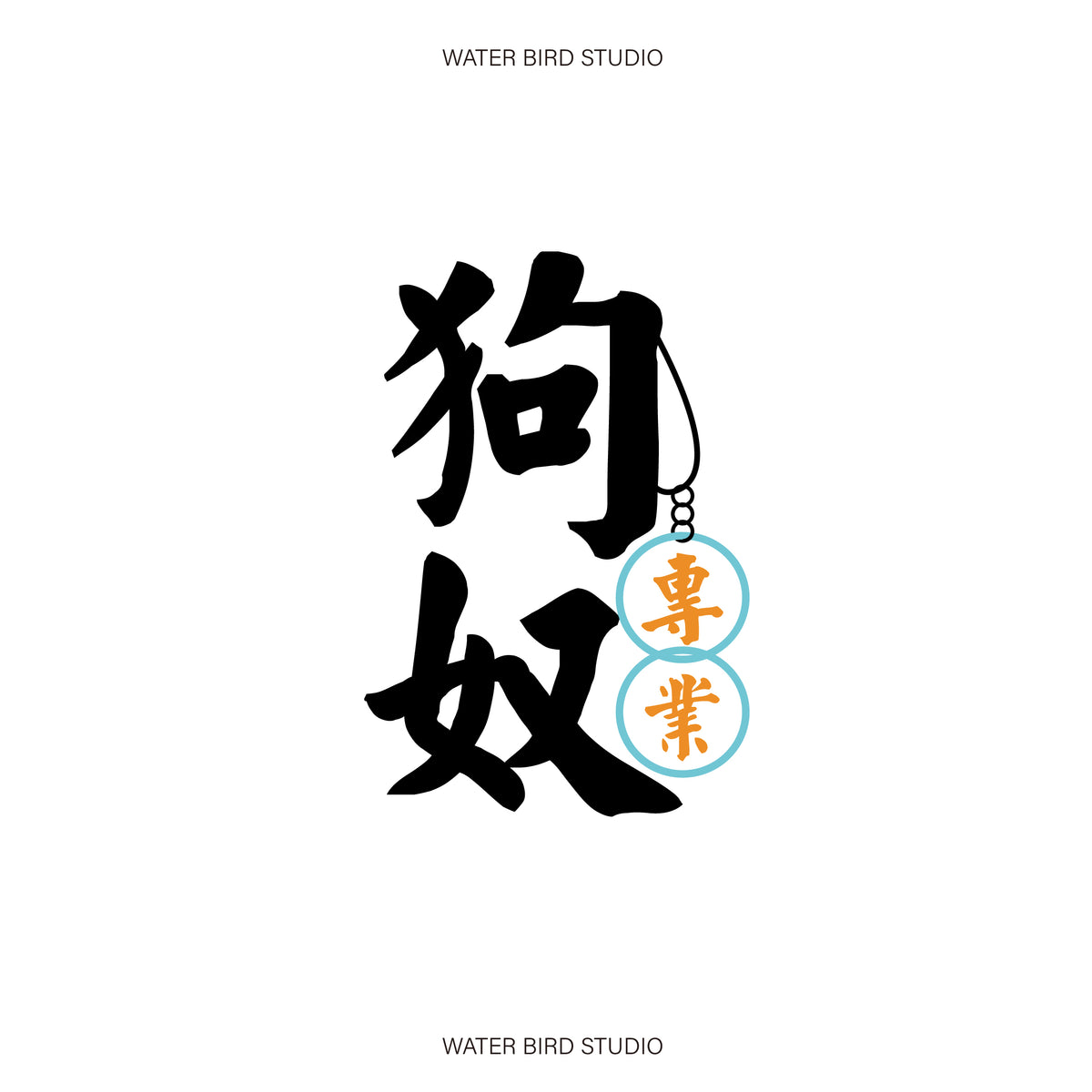 專業狗奴TAG︱T-Shirt