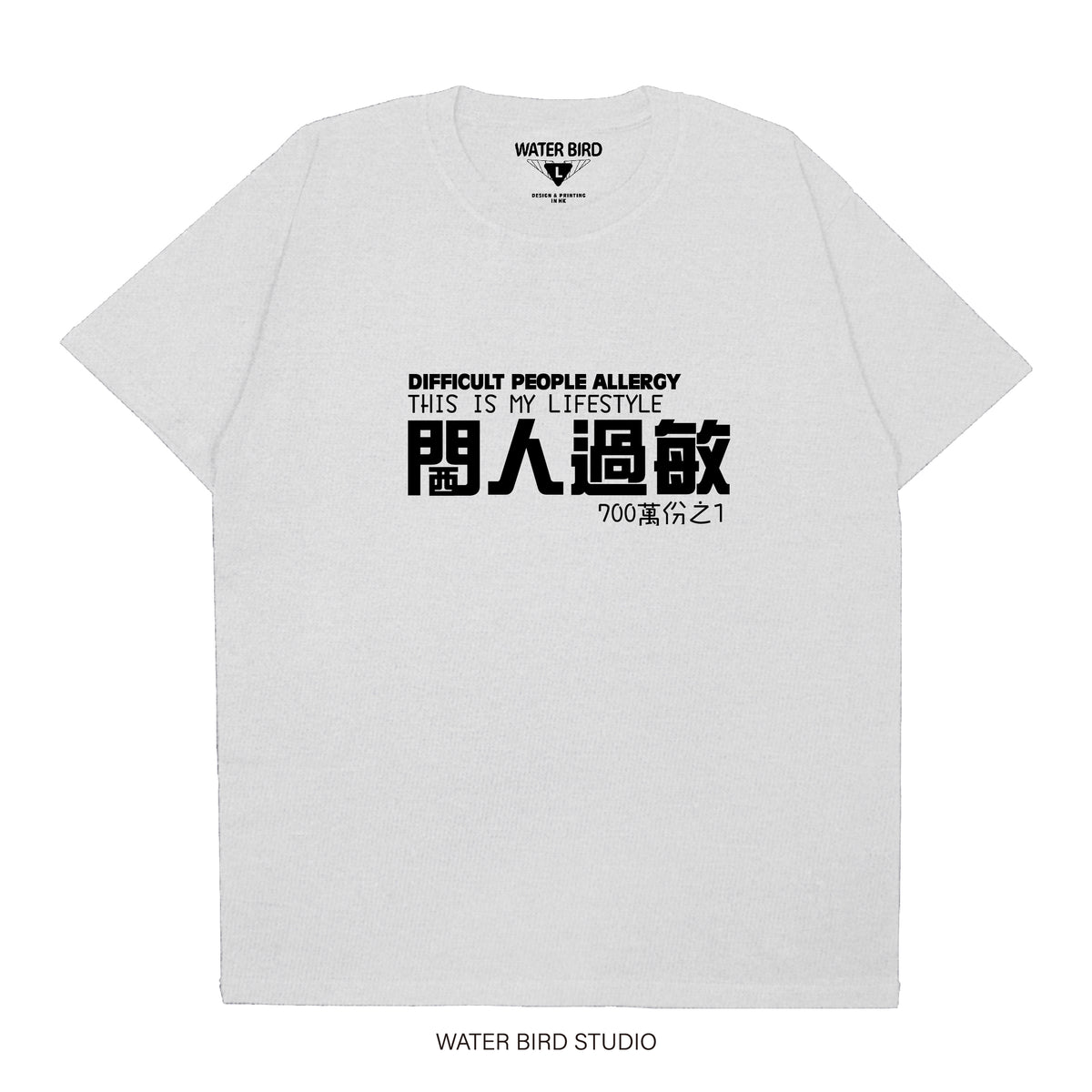 閪人過敏︱T-Shirt