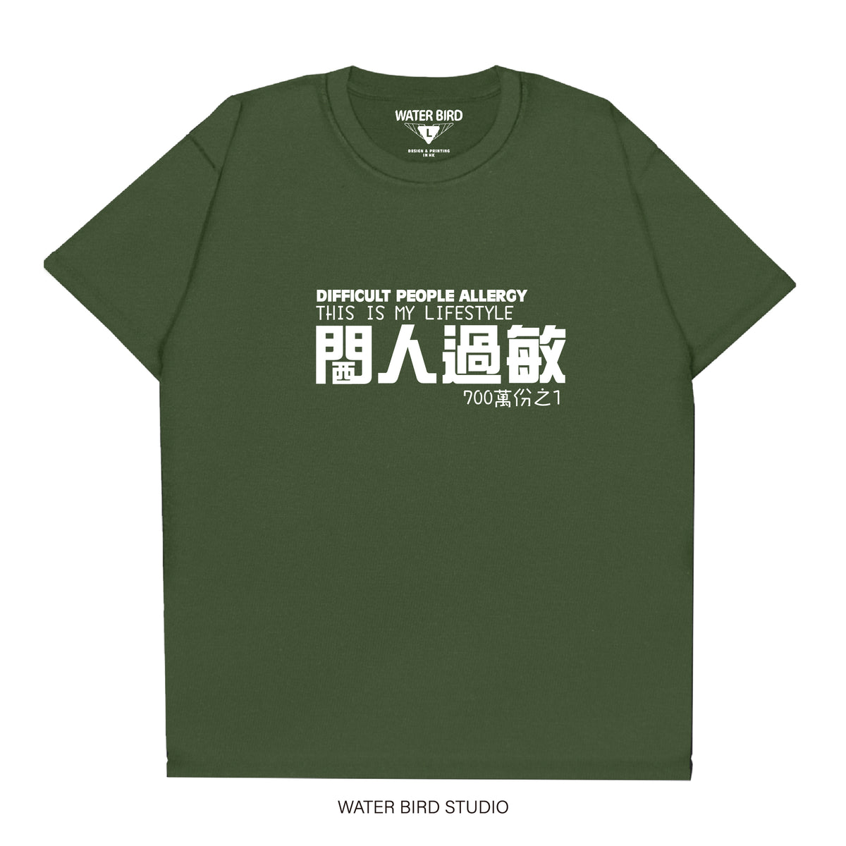 閪人過敏︱T-Shirt