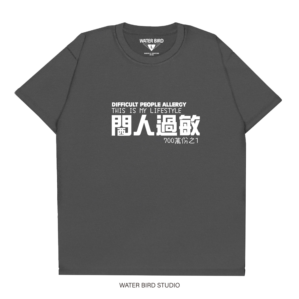 閪人過敏︱T-Shirt