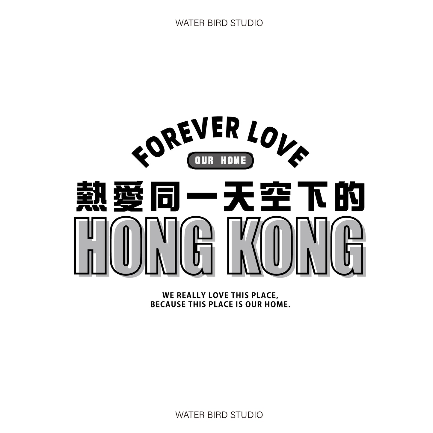 同一天空下的香港︱T-Shirt