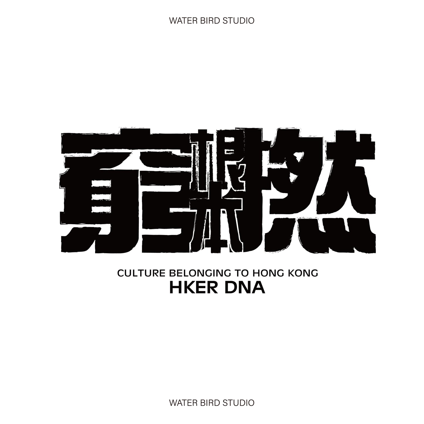 根本窮撚-衛衣(有帽)