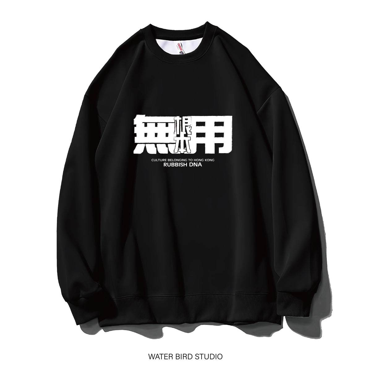 根本無用︱衛衣(無帽)