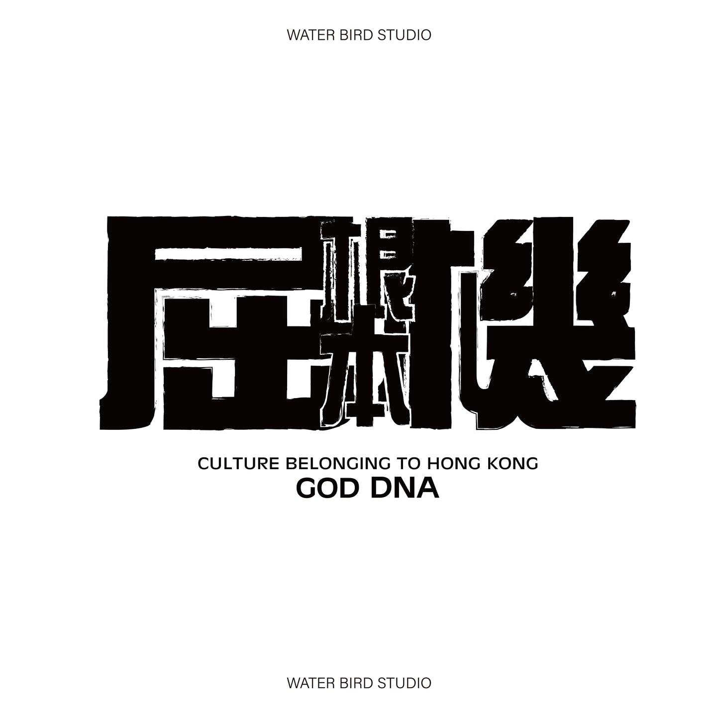 根本屈機-衛衣(有帽)
