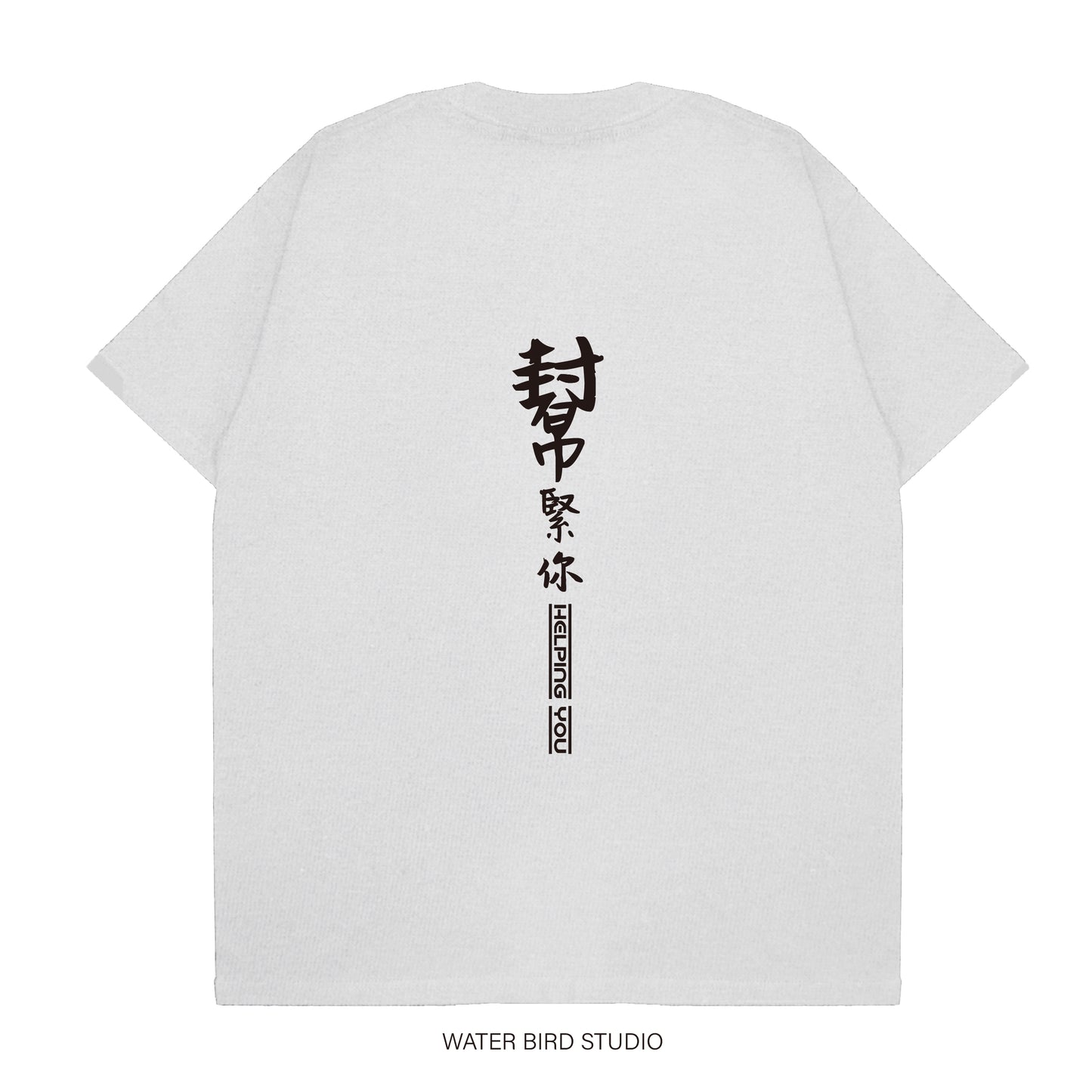幫緊你幫緊你︱T-Shirt
