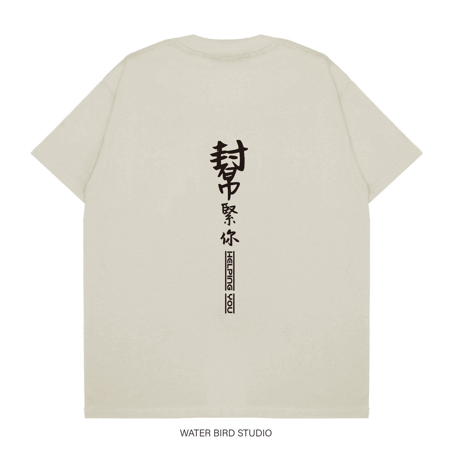 幫緊你幫緊你︱T-Shirt
