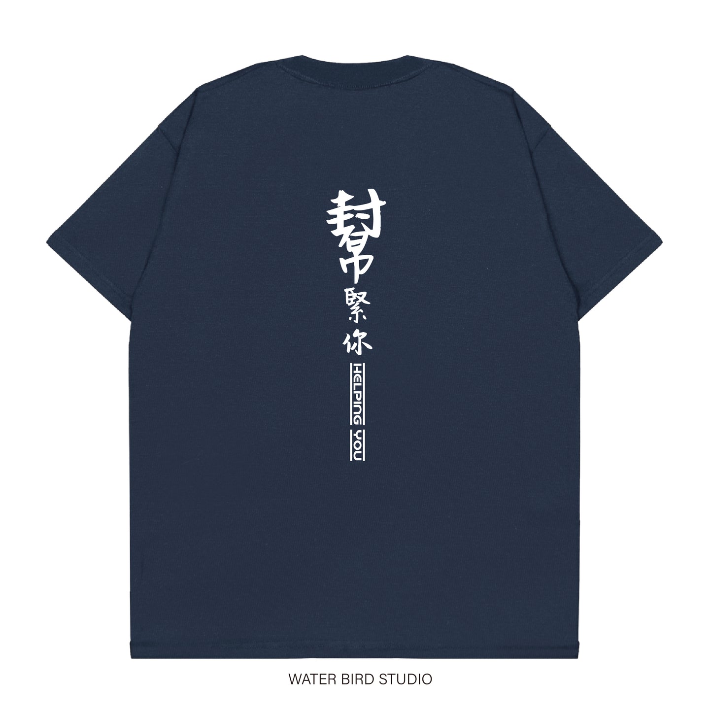 幫緊你幫緊你︱T-Shirt